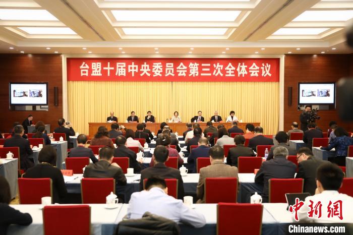 台盟十届三中全会在北京召开