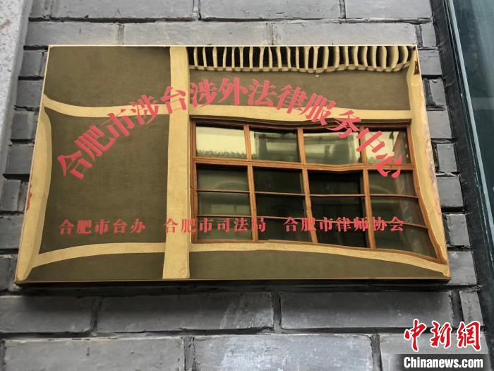 合肥市涉台涉外法律服务中心成立
