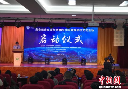 贵州与港澳台地区缔结姊妹学校增至36对