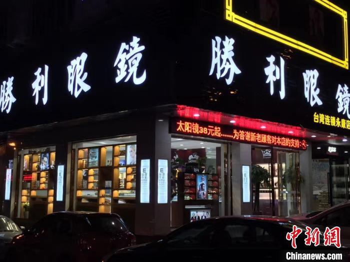 陈旭伟在浙江永康开办的眼镜店。金华市台办供图