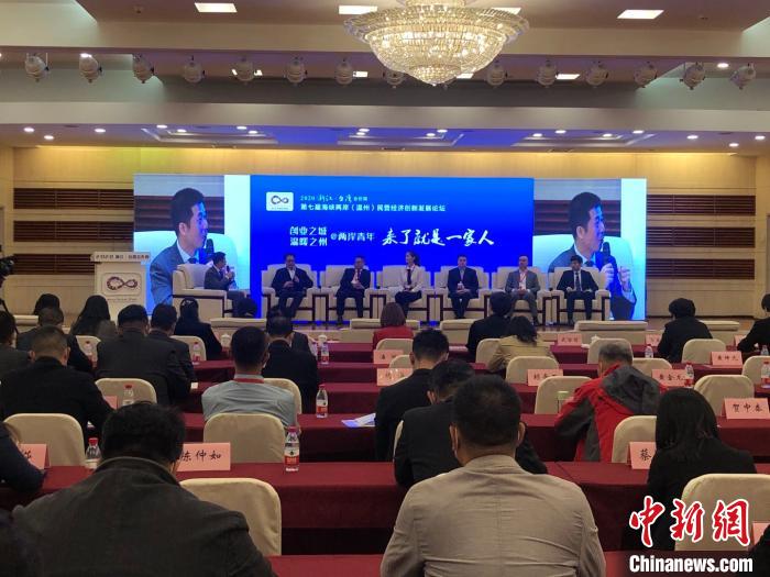 2020浙江·台湾合作周第七届海峡两岸(温州)民营经济创新发展论坛主题对话环节。　潘沁文 摄