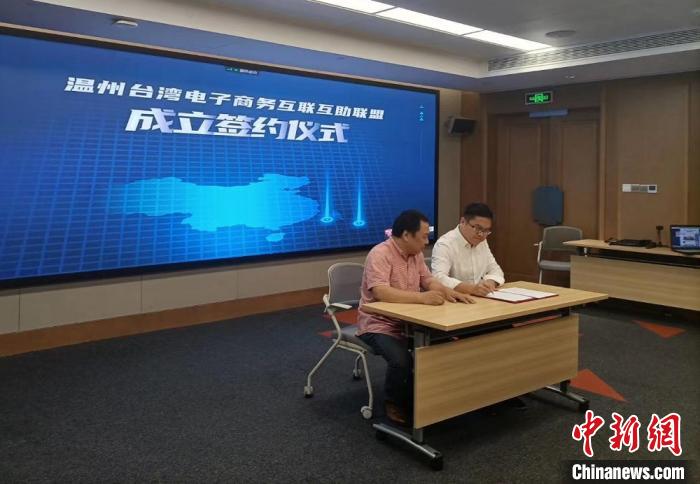 温州台湾电子商务互联互助联盟成立共探合作新机遇
