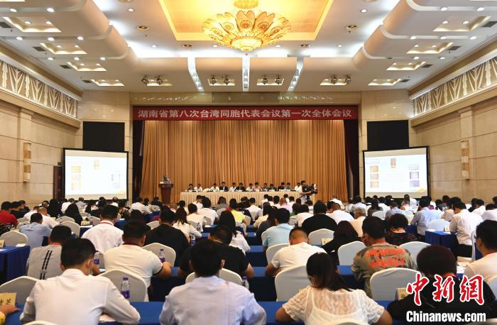 湖南省第八次台灣同胞代表會議第一次全體會議召開