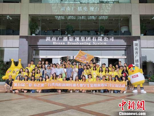 50名台湾大学生来湖南“芒果台”开展暑期实习