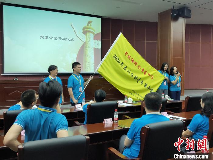 2020年在川台胞青年夏令营开营首次在川台两地同步举行