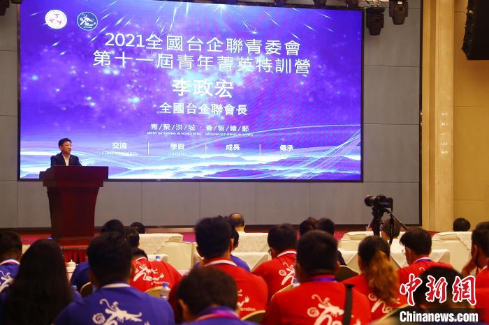 全国台企联会长李政宏在开营仪式上致辞。　刘占昆 摄