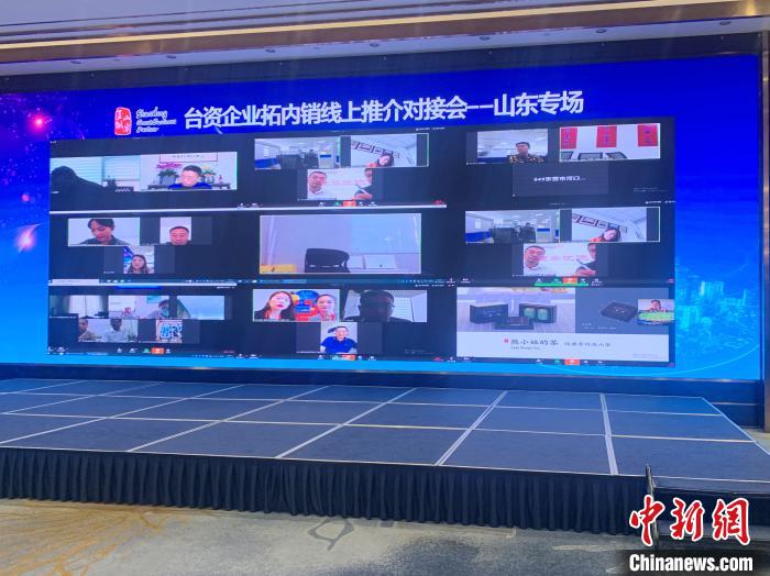 台资企业拓内销线上推介对接会举行山东专场