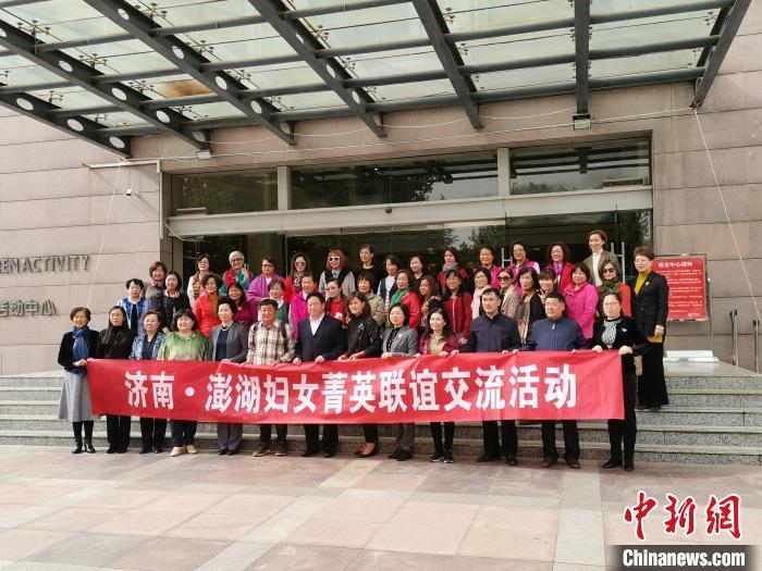 10月28日，济南·台湾澎湖妇女菁英交流活动在济南举行。　王思羽 摄
