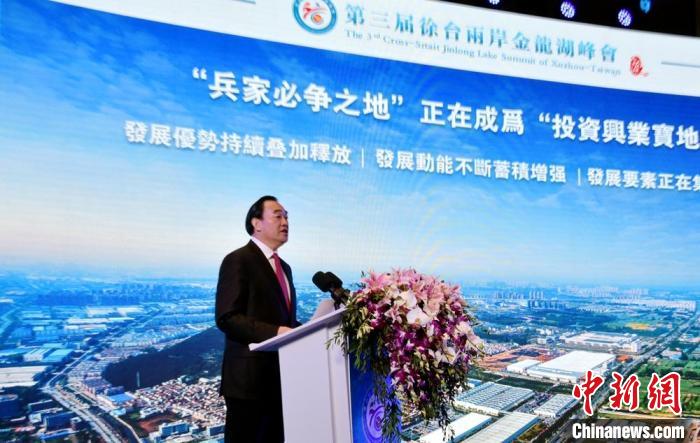 第三届徐台两岸金龙湖峰会在徐州举办两岸“云端”共谋经贸合作