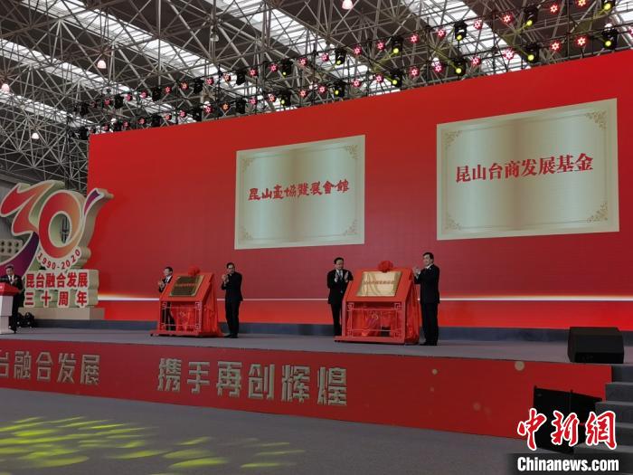 昆山台商发展基金和昆山台协发展会馆揭牌。　钟升 摄