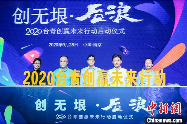 28日晚，以“创无垠·后浪”为主题的“2020台青创赢未来行动”正式启动。　张一帆 摄