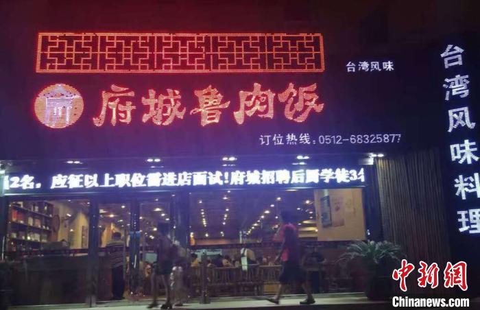 苏州城里的台湾料理“府城”