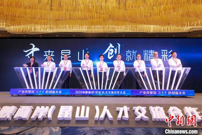 促融合发展海峡两岸（昆山）人才交流合作大会举行