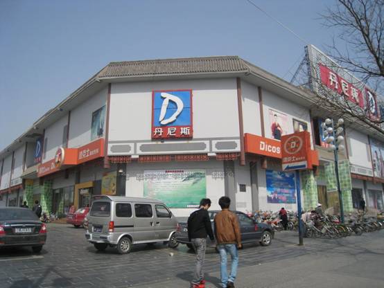 丹尼斯文峰店图片