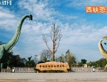 西峽恐龍遺跡園