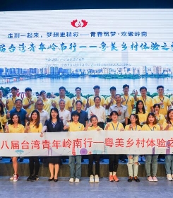 第八届台湾青年岭南行粤美乡村体验之旅在清远启动