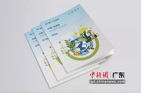 《中国广核集团2021生物多样性保护报告》展示图。 作者 中广核 供图