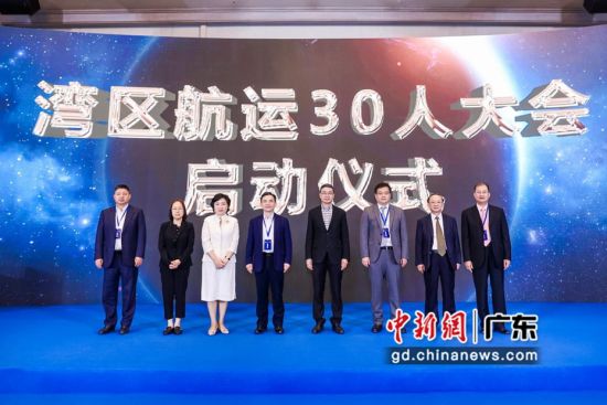 “湾区航运30人大会”启动仪式。通讯员 供图