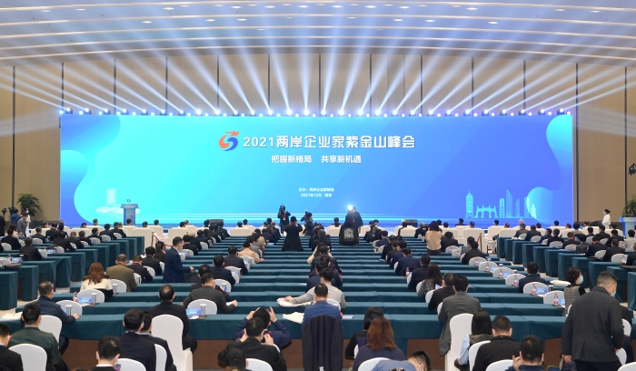 2021年12月，2021两岸企业家紫金山峰会在南京开幕。