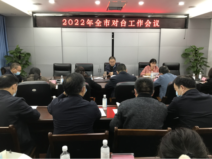 1、四川资阳市召开2022年对台工作会议19