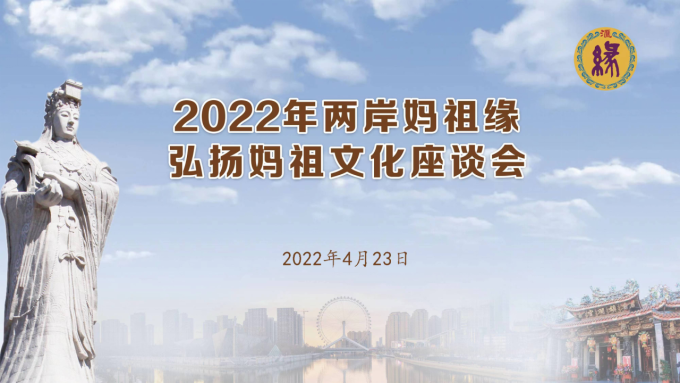 2022年“两岸妈祖缘”文化交流系列活动正式启幕26