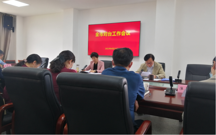 蚌埠市召开2022年全市对台工作会议108 蚌埠市召开2022年全市对台工作会议108