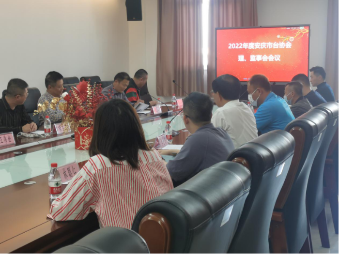安庆市台协会召开年度理、监事会78 安庆市台协会召开年度理、监事会78