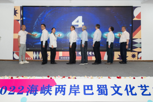 四川省举办2022海峡两岸巴蜀文化艺术季