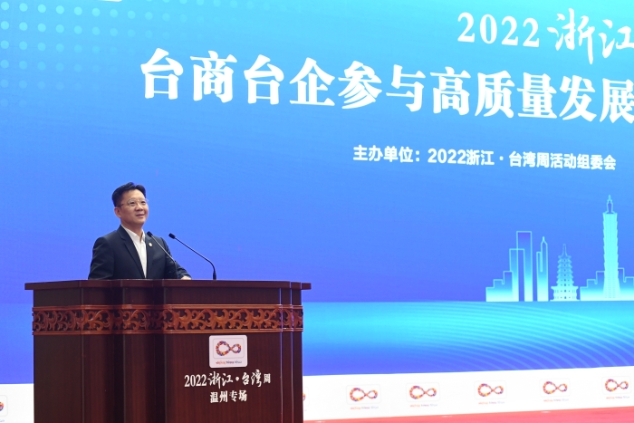 2022台商台企参与高质量发展建设共同富裕示范区行动大会