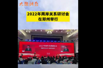 2022年两岸关系研讨会--大象新闻(四)