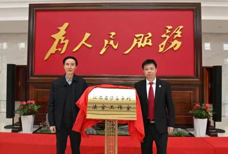 省法院、省台辦共同成立江西省涉台審判法官工作室