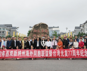 西双版纳州开展海外同胞联谊暨台湾光复77周年纪念活动