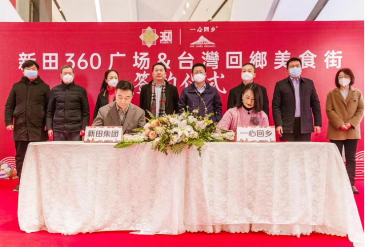 開門紅——鄭州新田360廣場與台灣回鄉美食街舉行合作簽約儀式