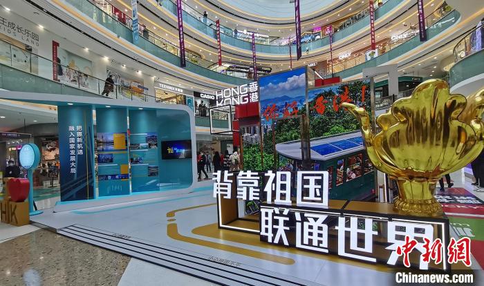 “香港—背靠祖国 联通世界”主题展以“从心出发，向心聚合”为设计概念。　戚亚平 摄