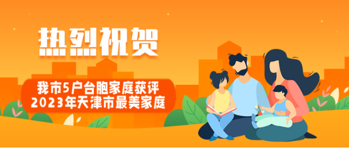 祝贺！我市5户台胞家庭获评2023年天津市最美家庭27