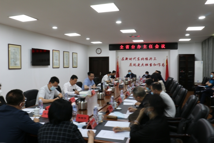 2023年全省台办主任会议在沈阳召开