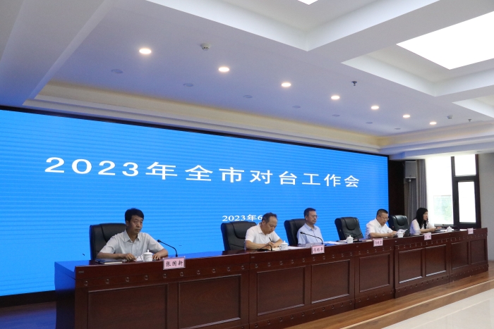 晋中市召开2023年全市对台工作会议