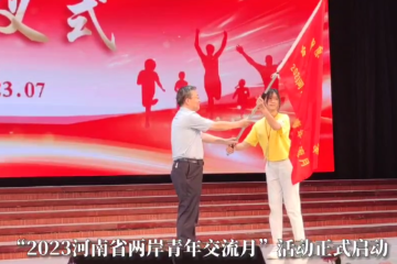 開營授旗！“2023河南省兩岸青年交流月”正式啟動