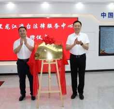 黑龙江成立涉台法律服务中心 打造台胞台企涉台法律服务家园
