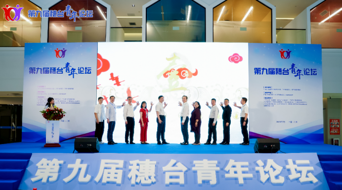 第九届穗台青年论坛在广州举办（新闻通稿）33