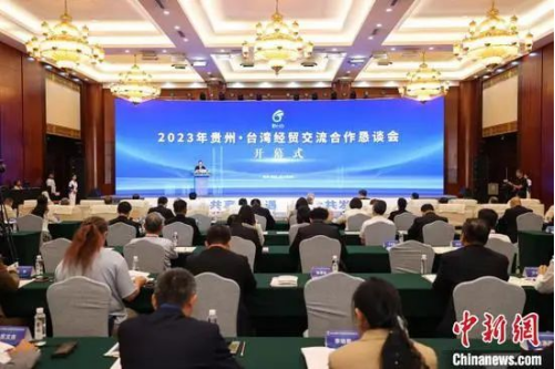 2023年贵州·台湾经贸交流合作恳谈会开幕75