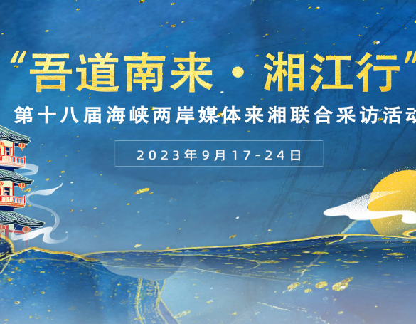 “吾道南來.湘江行”第十八屆海峽兩岸媒體來湘聯合採訪