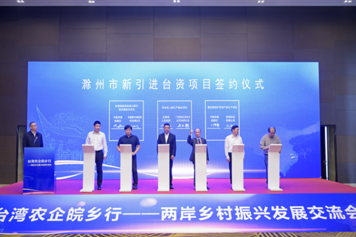 台湾农企皖乡行——两岸乡村振兴发展交流会在滁州开幕1355