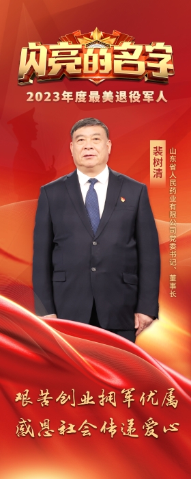 济南的骄傲！裴树清荣获2023年度全国“最美退役军人”称号