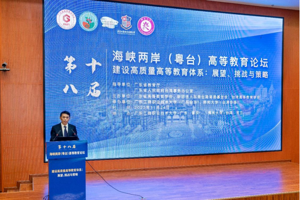 第十八届海峡两岸（粤台）高等教育论坛在肇庆举行334