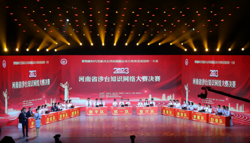 河南省对台工作2023年宣传稿2401