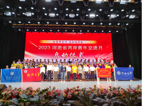 河南省对台工作2023年宣传稿1107