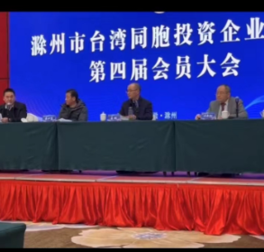 滁州市台协会第四届会员大会圆满举行