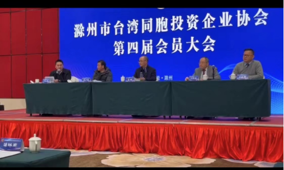 滁州市台协会第四届会员大会圆满举行802