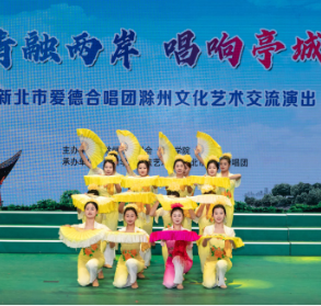 情融两岸 唱响亭城 ——“滁州·新北文化艺术交流周”活动在滁拉开序幕